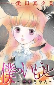 僕のいもうと〜モモちゃん〜［1話売り］