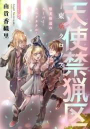 花ゆめAi　天使禁猟区−東京クロノス−　story26