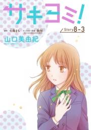 サキヨミ！［1話売り］ story08-3