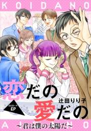 恋だの愛だの〜君は僕の太陽だ〜［1話売り］　エピローグ