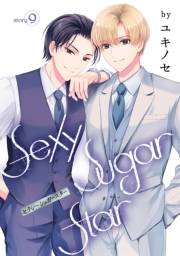 花丸漫画　Sexy Sugar Star　セクシーシュガースター　Story9