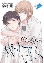 花丸漫画　隼人先輩とぼく　第5話