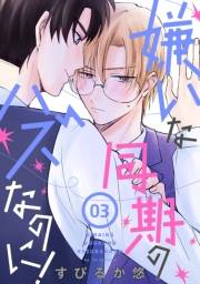 花丸漫画　嫌いな同期のハズなのに！　第3話