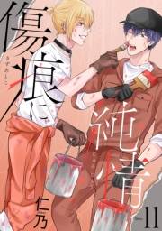 花丸漫画　傷痕に純情　story11