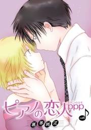花丸漫画　ピアノの恋人 ppp　第49話