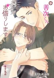 花丸漫画　続・善次くんお借りします　第19話