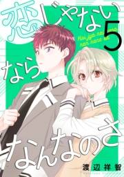 恋じゃないならなんなのさ（５）