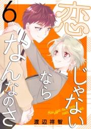 恋じゃないならなんなのさ（６）