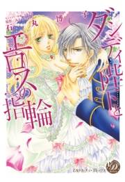 ダンディ陛下とエロスの指輪【epub用】