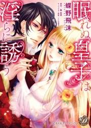 眠れぬ皇子は淫らに誘う【epub用】