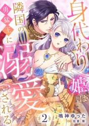 身代わり姫は隣国の勇猛王に溺愛される【分冊版】2話