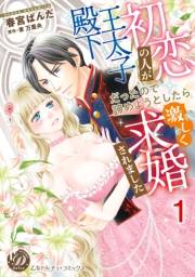 初恋の人が王太子殿下だったので諦めようとしたら激しく求婚されました【分冊版】1