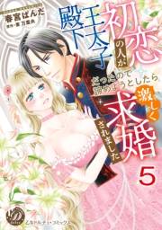 初恋の人が王太子殿下だったので諦めようとしたら激しく求婚されました【分冊版】5