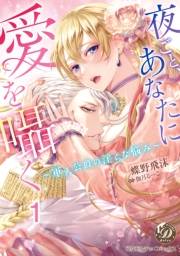 夜ごと、あなたに愛を囁く〜軍人公爵の淫らな悩み〜【分冊版】1
