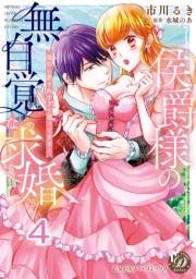 侯爵様の無自覚な求婚〜強引に愛されすぎて困ってます！〜【分冊版】4