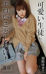 可愛い生徒にエロいことしたい！ 周防ゆきこ 濃厚グラビアPHOTOBOOK