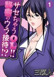 サセちゃうOL!!秘密のウラ接待!?（１）