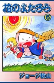 花のよたろう　（6）