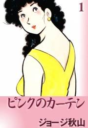ピンクのカーテン　（1）
