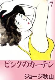 ピンクのカーテン　（7）