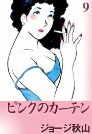 ピンクのカーテン　（9）