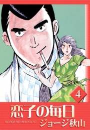恋子の毎日　（4）