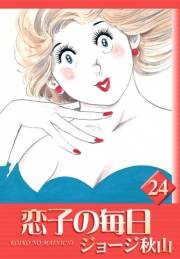 恋子の毎日　（24）