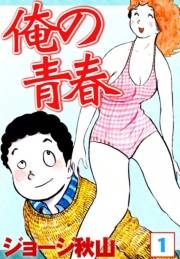 俺の青春　（1）