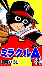 ミラクルA　（2）