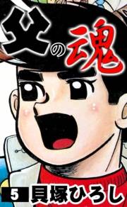 父の魂　（5）