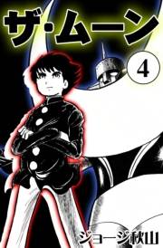 ザ・ムーン　（4）