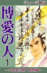 博愛の人　（1）　―二宮金次郎・黎明編―