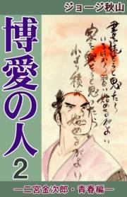 博愛の人　（2）　―二宮金次郎・青春編―