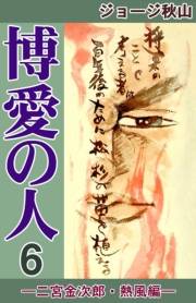 博愛の人　（6）　―二宮金次郎・熱風編―