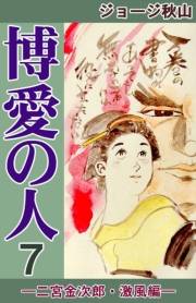 博愛の人　（7）　―二宮金次郎・激風編―