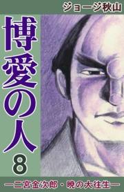 博愛の人　（8）　―二宮金次郎・暁の大往生―