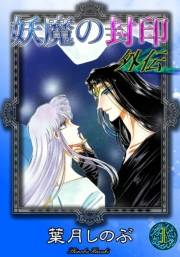 妖魔の封印　外伝　（1）