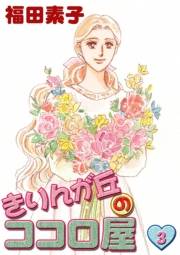 きりんが丘のココロ屋　（3）