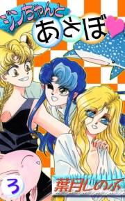 ジンちゃんとあそぼ　（3）