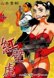 紅壁虎　〜ホンピーフー〜　（4）