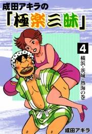 成田アキラの「極楽三昧」　（4）　横浜・茨城・熱海の巻