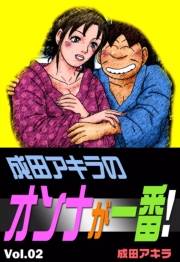 成田アキラのオンナが一番！　（2）