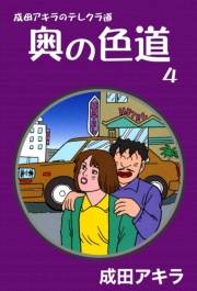 成田アキラのテレクラ道　奥の色道　（4）