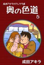 成田アキラのテレクラ道　奥の色道　（5）