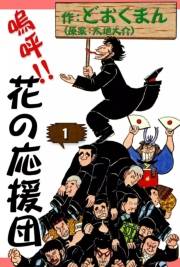 嗚呼!!　花の応援団　（1）