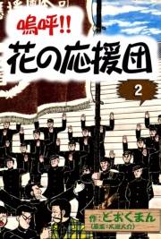嗚呼!!　花の応援団　（2）