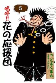 嗚呼!!　花の応援団　（5）