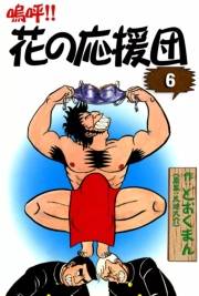 嗚呼!!　花の応援団　（6）