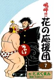 嗚呼!!　花の応援団　（7）