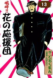 嗚呼!!　花の応援団　（13）